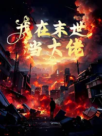 我在末世当大佬（我是末世大佬）