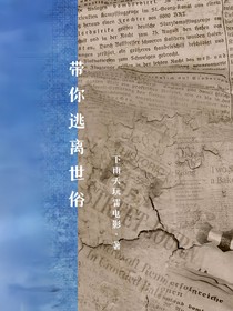 带你逃离世俗
