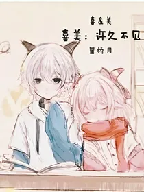 喜美：许久未见