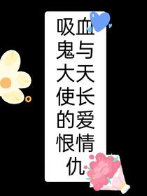 吸血鬼与大天使长的爱恨情仇
