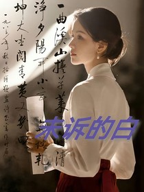 未诉的白