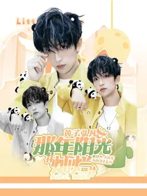 黄子弘凡：那年阳光灿烂