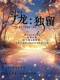 斗龙：独留