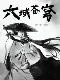 六域苍穹