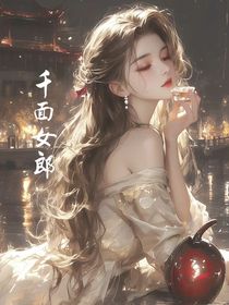 千面女郎小姐（快穿）