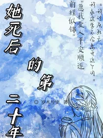 她死后的第二十年