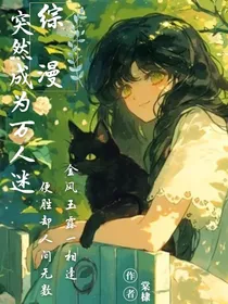 综漫：突然成为万人迷
