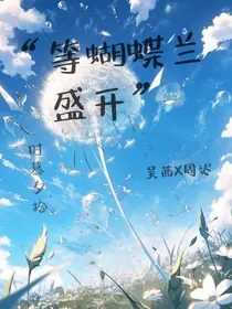 等蝴蝶兰盛开