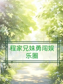 程家兄妹勇闯娱乐圈