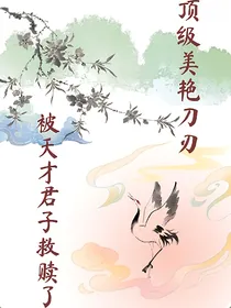 顶级美艳刀刃被天才君子救赎了