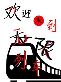 欢迎来到无限列车