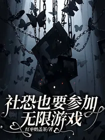社恐也要参加无限游戏