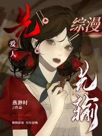 综漫：先爱人先输