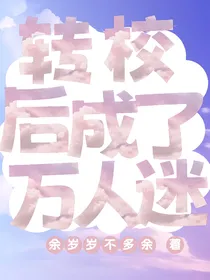 转校后成了万人迷