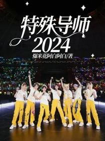 特殊导师2024