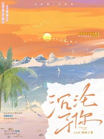沉沦予你