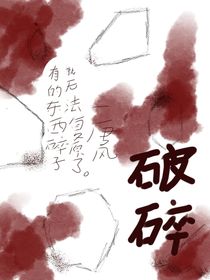 破碎——