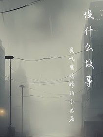 没什么故事