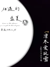 相遇的盛夏o