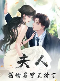 夫人，您的马甲又掉啦-d756