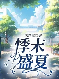 悸末盛夏