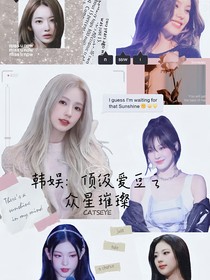 韩娱：顶级爱豆之众星璀璨