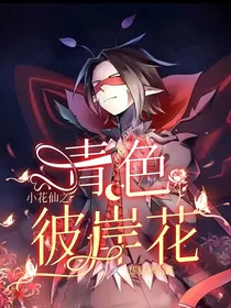 小花仙之青色彼岸花