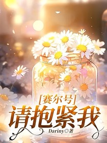 赛尔号：请抱紧我
