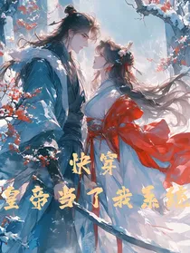 快穿之皇帝当了我系统