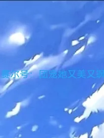赛尔号：团宠她又美又飒