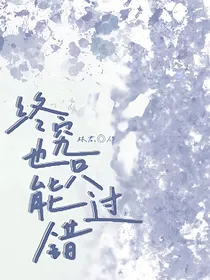 终究也只能错过