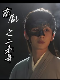 莲花楼——南胤