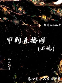 审判直播间（亡魂）