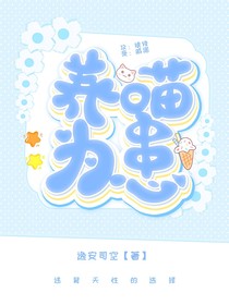 养喵为患