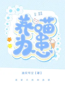 养喵为患