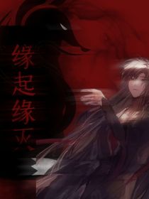 缘起缘灭！