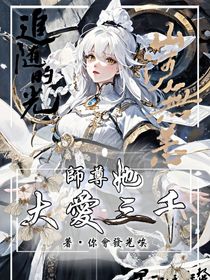 师尊她大爱三千