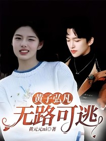 黄子弘凡：无路可逃