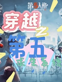 穿越之第五求生系统