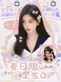 春日限定告白