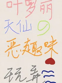（叶罗丽）天仙的恶趣味玩弄