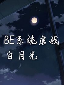 BE系统虐我白月光