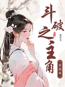 斗破之主角是我哥