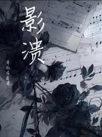 影溃