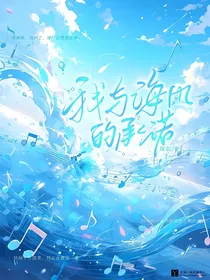 我与海风的承诺