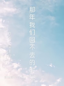 那年我们回不去的时光