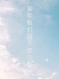 那年我们回不去的时光
