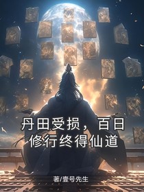丹田受损：百日修行终得仙道