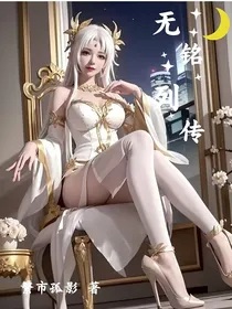 无铭列传