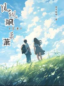 风飒飒兮木萧萧
